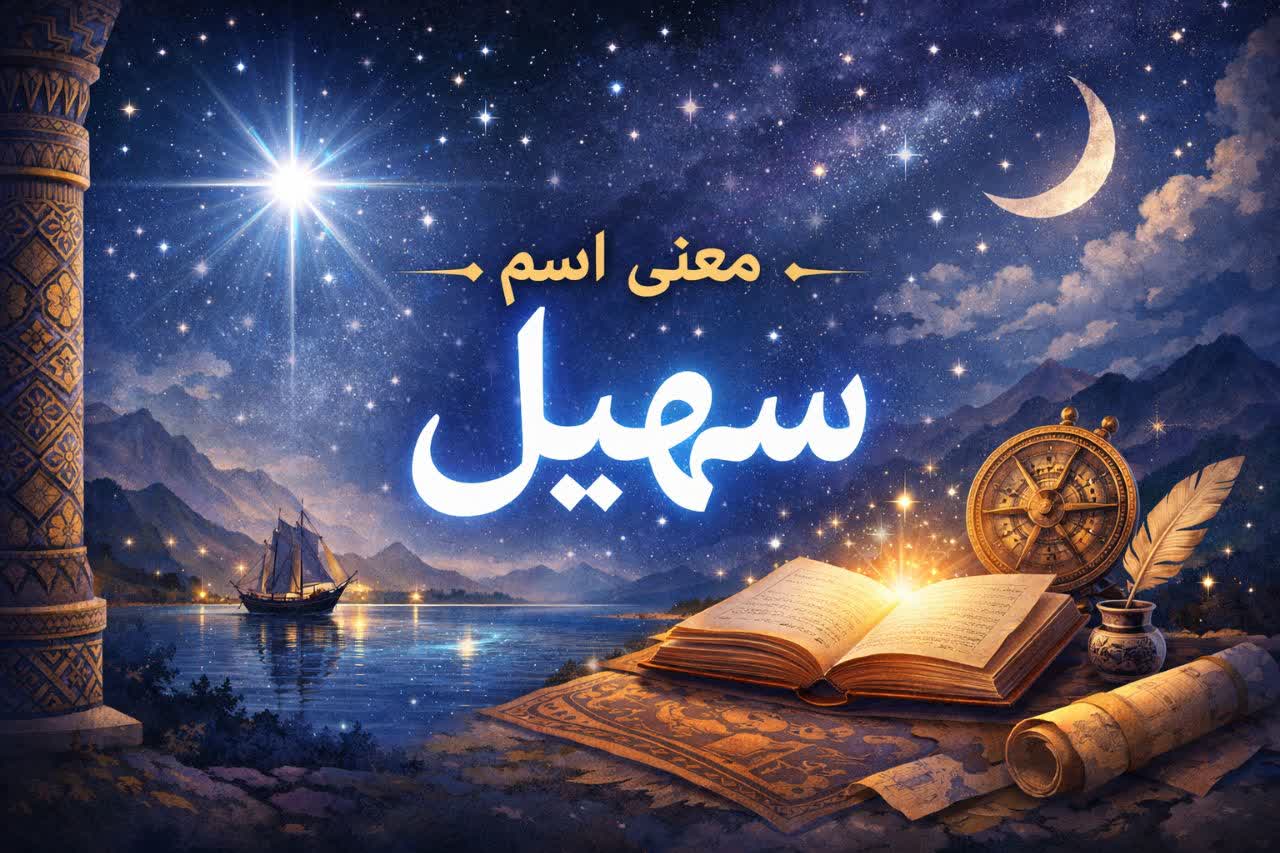 معنای اسم سهیل چیست؟ معنای اسم سهیل چیست؟